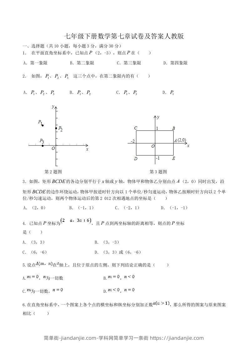 图片[1]-七年级下册数学第七章试卷及答案人教版(Word版)-简单街-jiandanjie.com