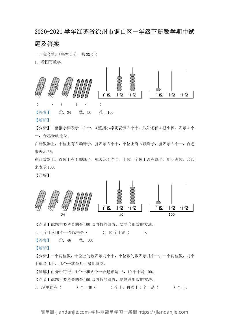 图片[1]-2020-2021学年江苏省徐州市铜山区一年级下册数学期中试题及答案(Word版)-简单街-jiandanjie.com