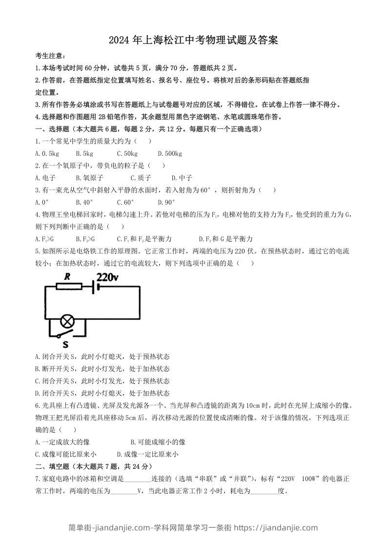 图片[1]-2024年上海松江中考物理试题及答案(Word版)-简单街-jiandanjie.com