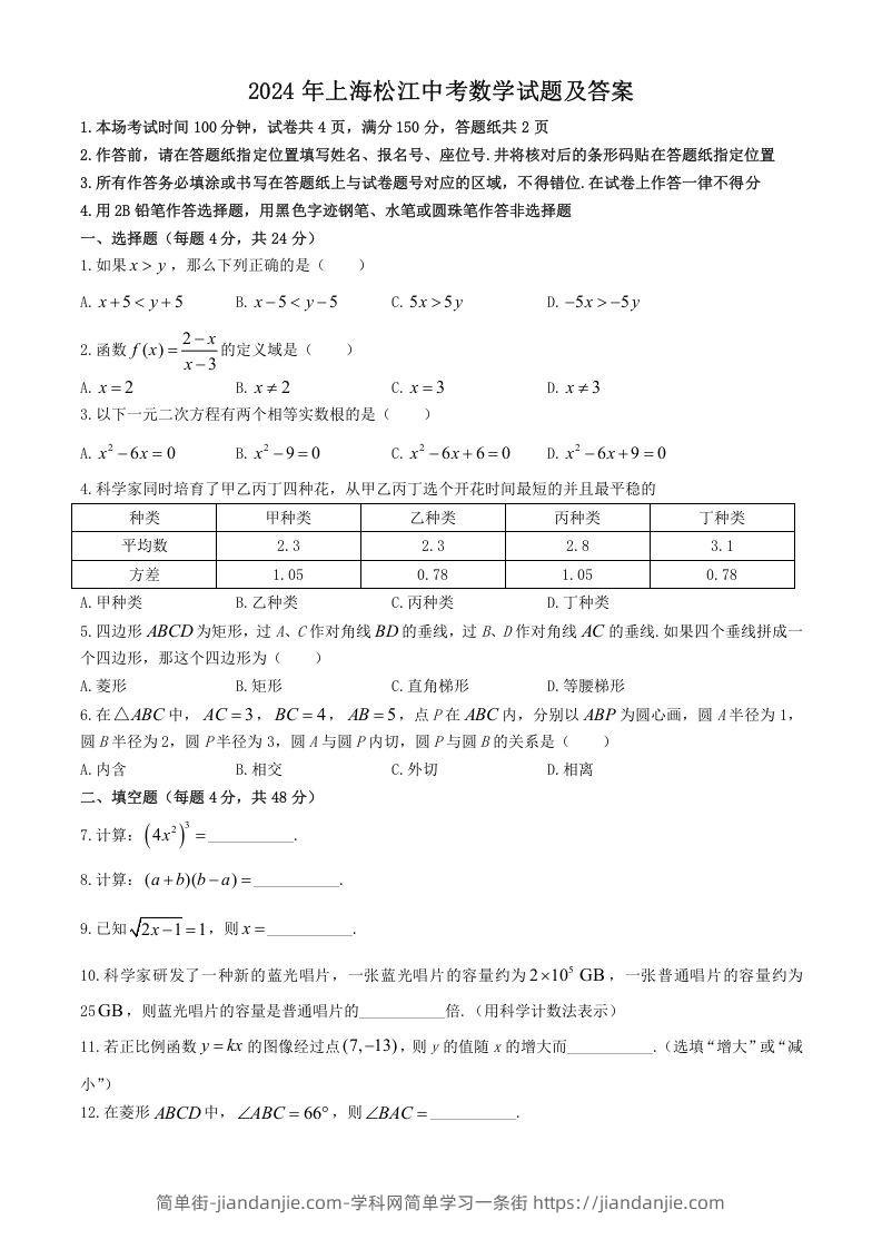 图片[1]-2024年上海松江中考数学试题及答案(Word版)-简单街-jiandanjie.com