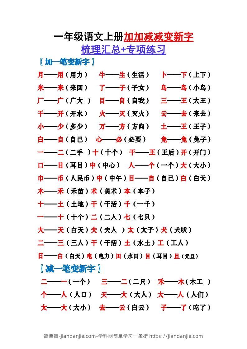 图片[1]-一上语文加加减减变新字梳理汇总+专项练习-简单街-jiandanjie.com