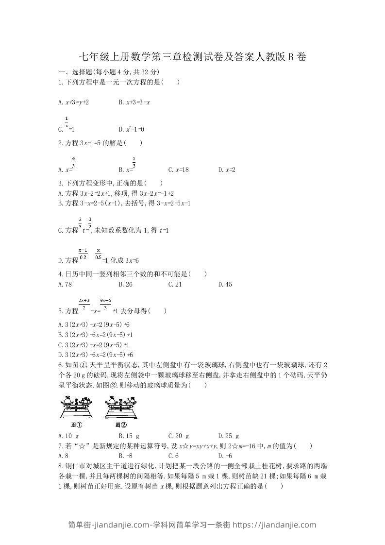 图片[1]-七年级上册数学第三章检测试卷及答案人教版B卷(Word版)-简单街-jiandanjie.com