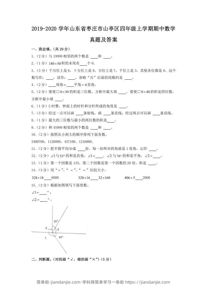 图片[1]-2019-2020学年山东省枣庄市山亭区四年级上学期期中数学真题及答案(Word版)-简单街-jiandanjie.com