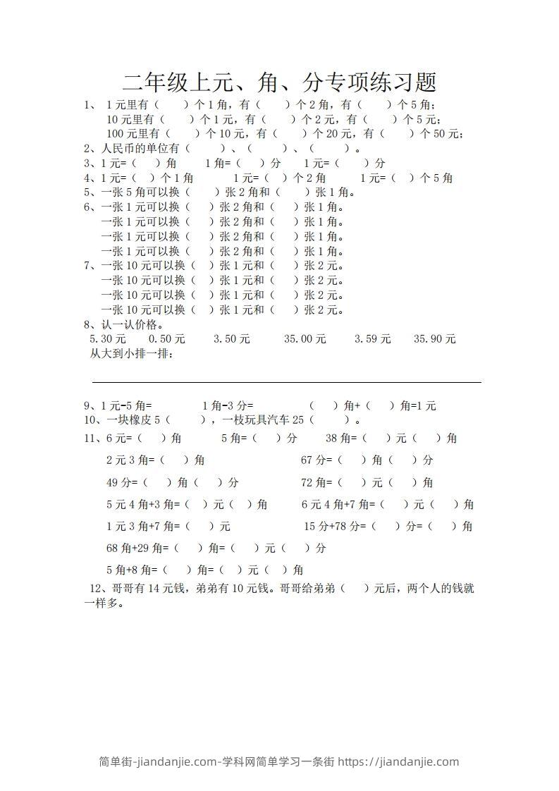 图片[1]-(完整)小学二年级数学上册元角分专项练习题-简单街-jiandanjie.com