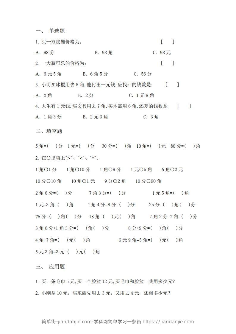 图片[3]-(完整)小学二年级数学上册元角分专项练习题-简单街-jiandanjie.com