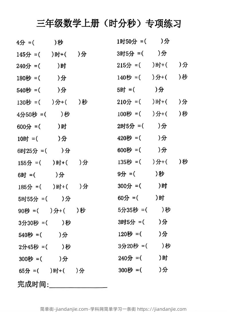 图片[1]-三年级数学上册(时分秒)专项练习-简单街-jiandanjie.com