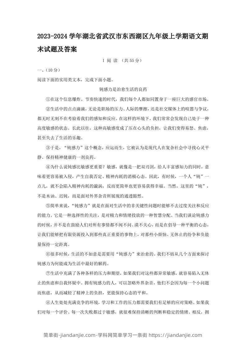 图片[1]-2023-2024学年湖北省武汉市东西湖区九年级上学期语文期末试题及答案(Word版)-简单街-jiandanjie.com