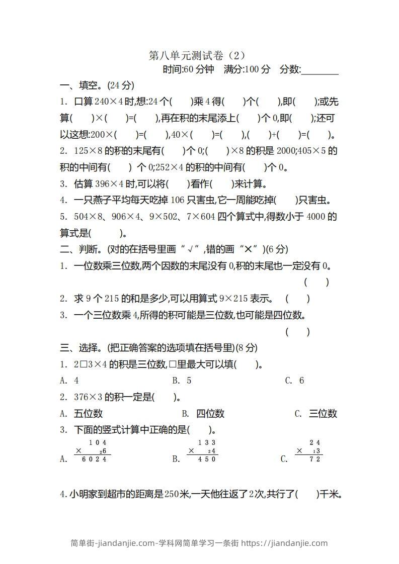 图片[1]-二（下）青岛版数学第八单元检测卷.2（54制）-简单街-jiandanjie.com