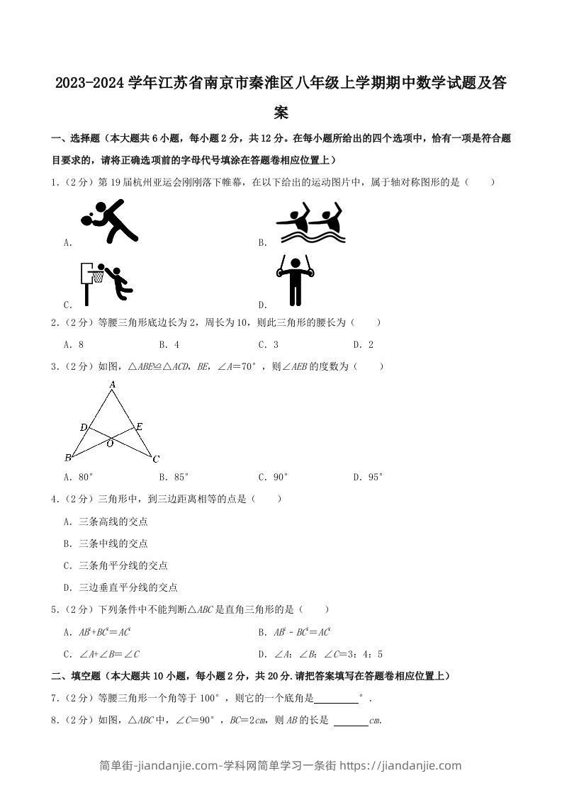 图片[1]-2023-2024学年江苏省南京市秦淮区八年级上学期期中数学试题及答案(Word版)-简单街-jiandanjie.com