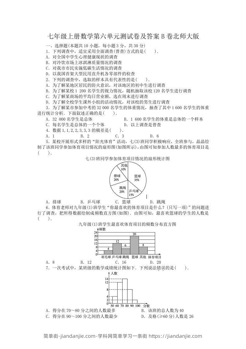 图片[1]-七年级上册数学第六单元测试卷及答案B卷北师大版(Word版)-简单街-jiandanjie.com