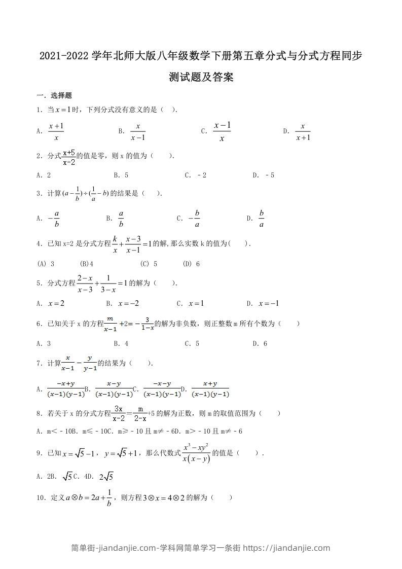 图片[1]-2021-2022学年北师大版八年级数学下册第五章分式与分式方程同步测试题及答案(Word版)-简单街-jiandanjie.com