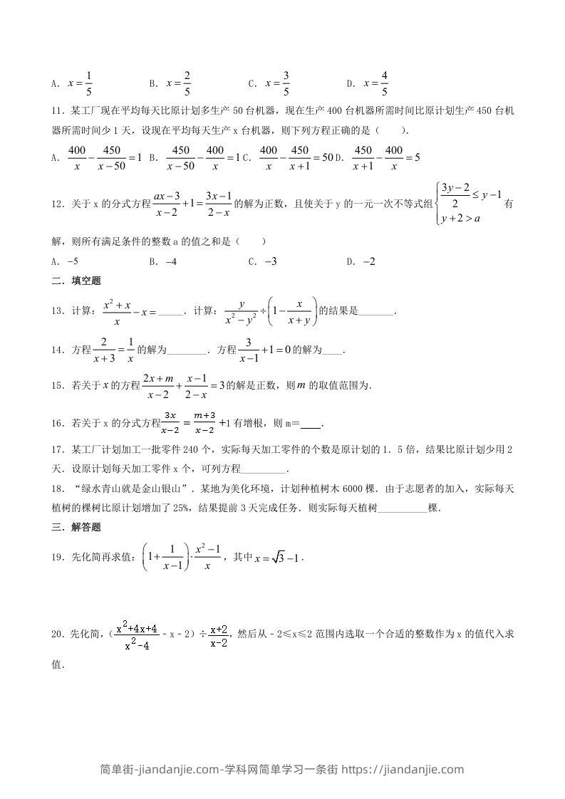 图片[2]-2021-2022学年北师大版八年级数学下册第五章分式与分式方程同步测试题及答案(Word版)-简单街-jiandanjie.com