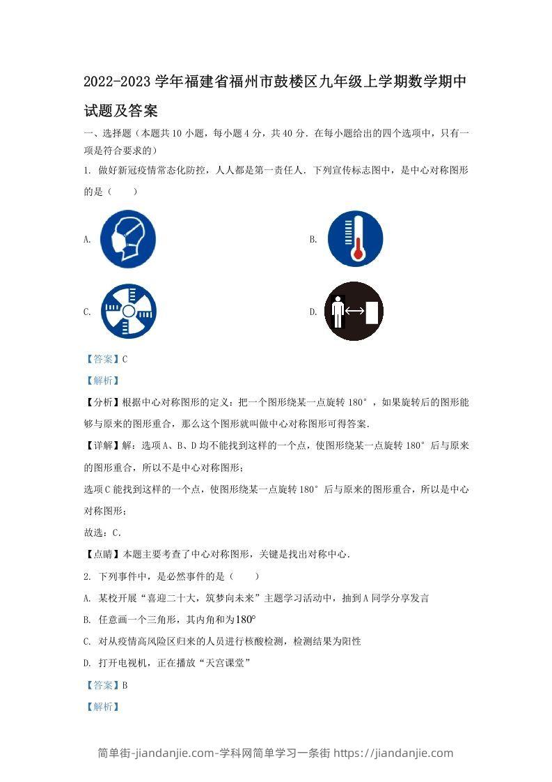 图片[1]-2022-2023学年福建省福州市鼓楼区九年级上学期数学期中试题及答案(Word版)-简单街-jiandanjie.com