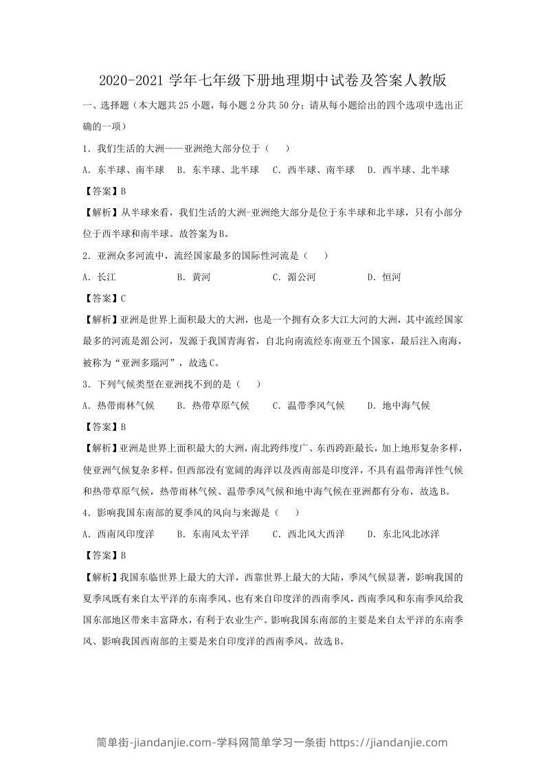 图片[1]-2020-2021学年七年级下册地理期中试卷及答案人教版(Word版)-简单街-jiandanjie.com