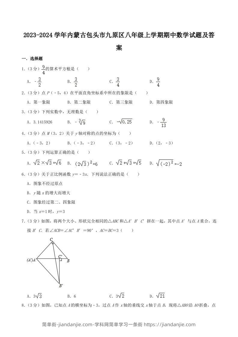 图片[1]-2023-2024学年内蒙古包头市九原区八年级上学期期中数学试题及答案(Word版)-简单街-jiandanjie.com