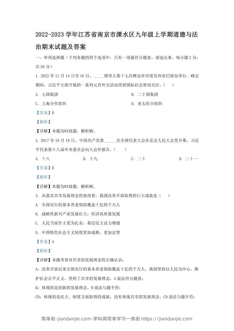 图片[1]-2022-2023学年江苏省南京市溧水区九年级上学期道德与法治期末试题及答案(Word版)-简单街-jiandanjie.com