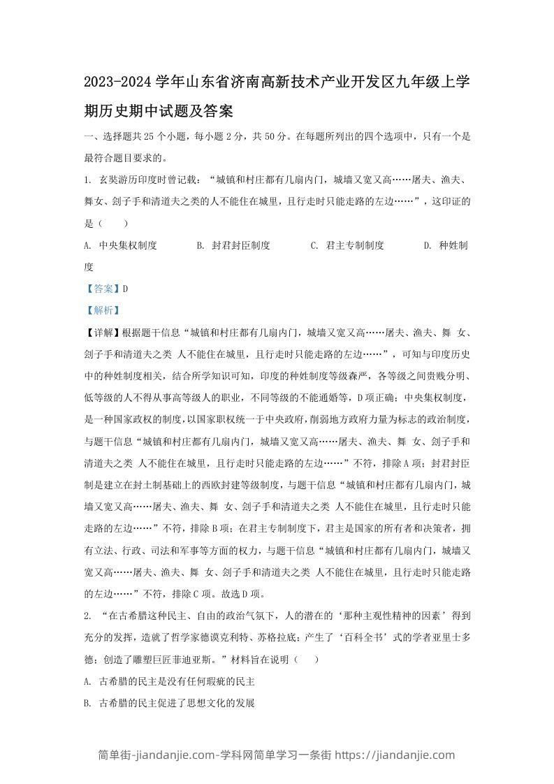 图片[1]-2023-2024学年山东省济南高新技术产业开发区九年级上学期历史期中试题及答案(Word版)-简单街-jiandanjie.com