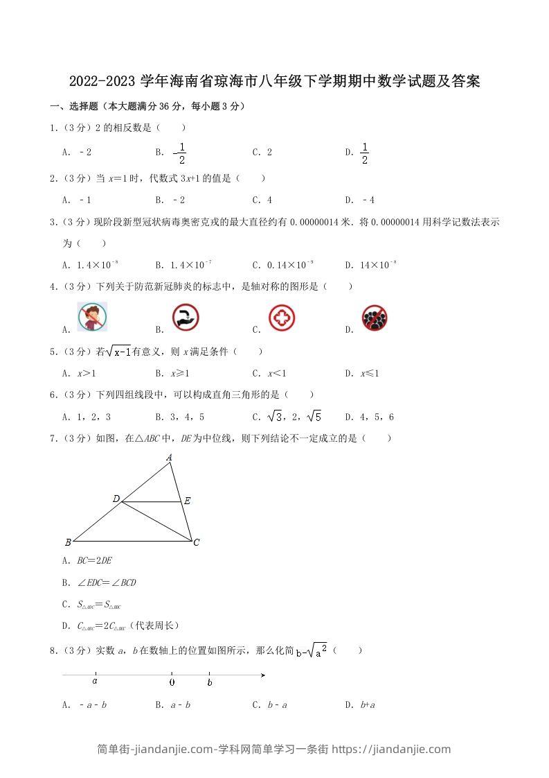 图片[1]-2022-2023学年海南省琼海市八年级下学期期中数学试题及答案(Word版)-简单街-jiandanjie.com