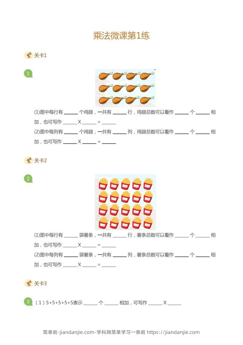 图片[1]-二上数学乘法打卡第一天乘法的含义-简单街-jiandanjie.com