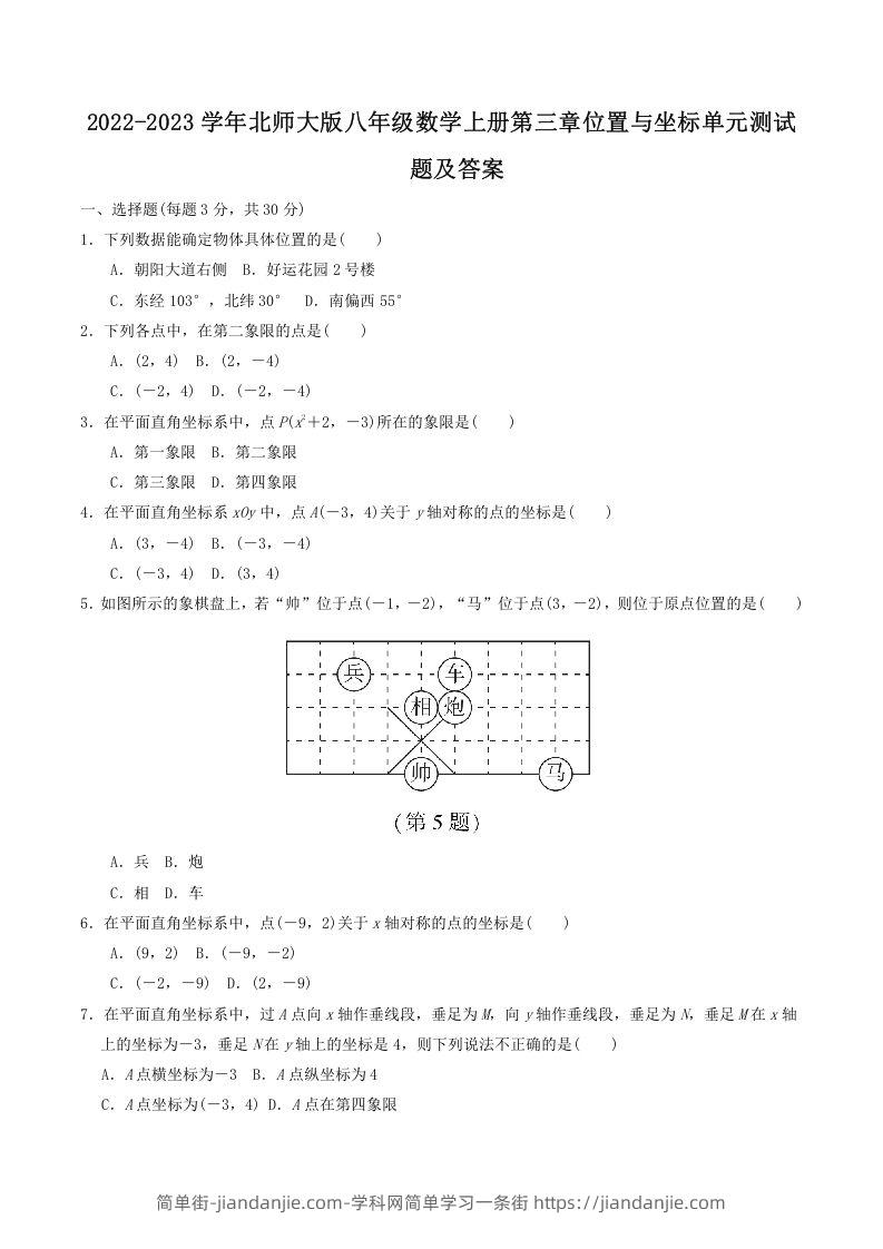 图片[1]-2022-2023学年北师大版八年级数学上册第三章位置与坐标单元测试题及答案(Word版)-简单街-jiandanjie.com