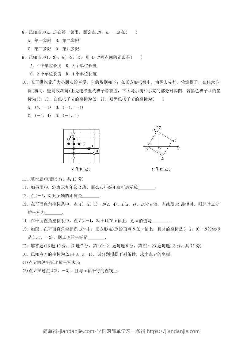 图片[2]-2022-2023学年北师大版八年级数学上册第三章位置与坐标单元测试题及答案(Word版)-简单街-jiandanjie.com