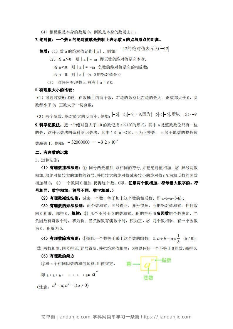 图片[2]-湘教版数学七年级上册知识点汇总-简单街-jiandanjie.com