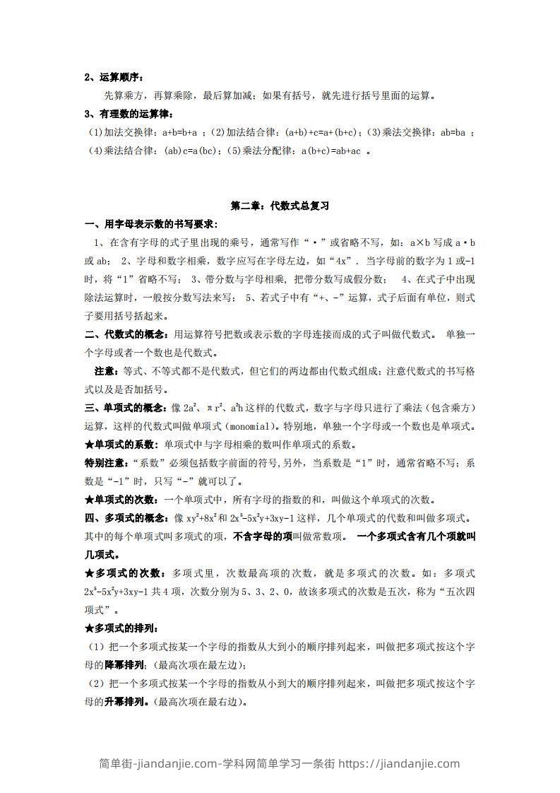 图片[3]-湘教版数学七年级上册知识点汇总-简单街-jiandanjie.com