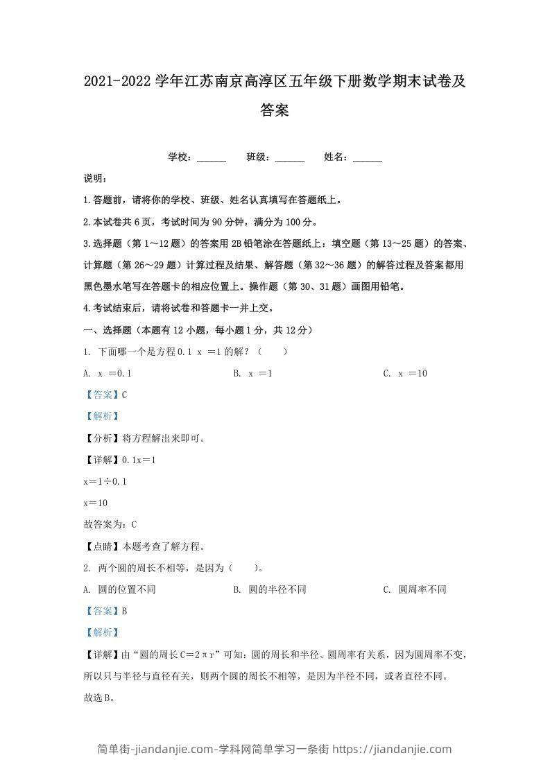 图片[1]-2021-2022学年江苏南京高淳区五年级下册数学期末试卷及答案(Word版)-简单街-jiandanjie.com