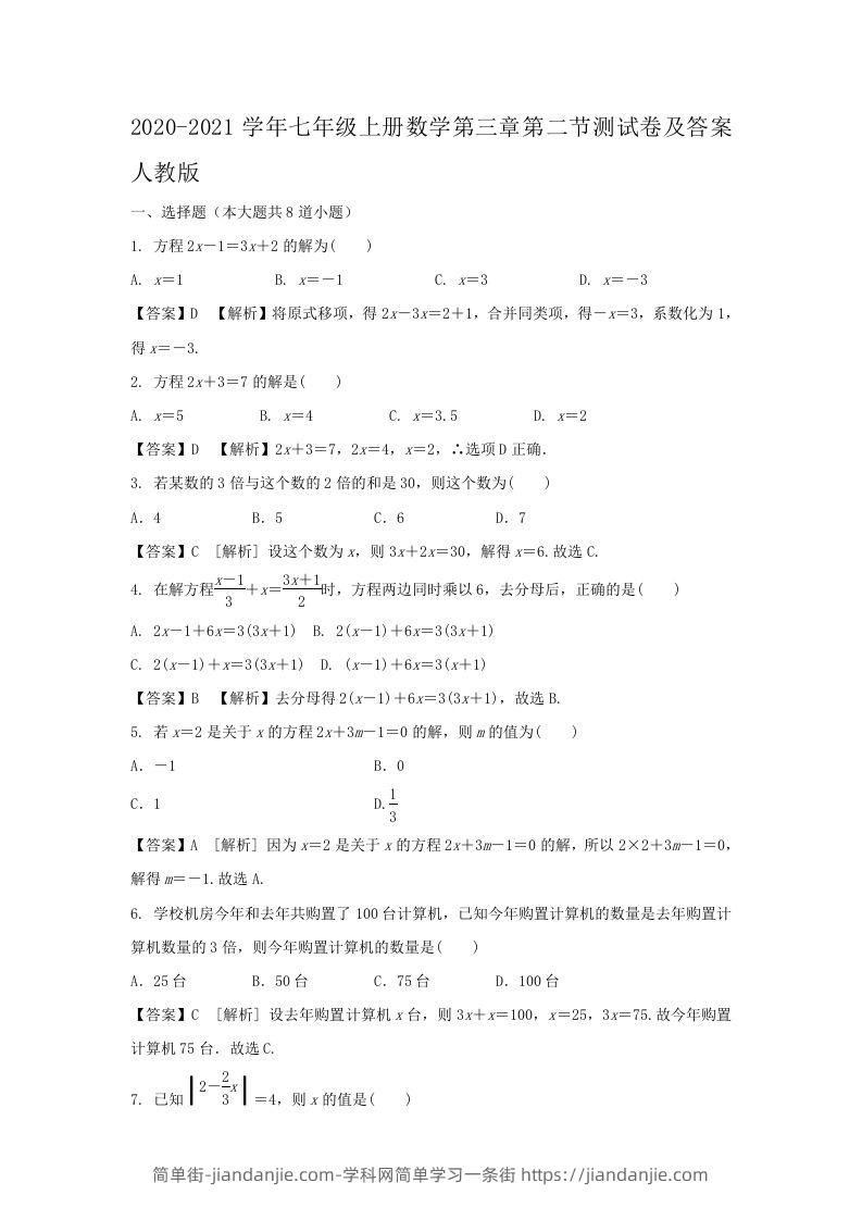 图片[1]-2020-2021学年七年级上册数学第三章第二节测试卷及答案人教版(Word版)-简单街-jiandanjie.com