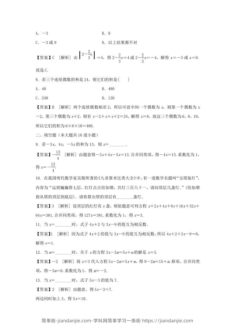 图片[2]-2020-2021学年七年级上册数学第三章第二节测试卷及答案人教版(Word版)-简单街-jiandanjie.com