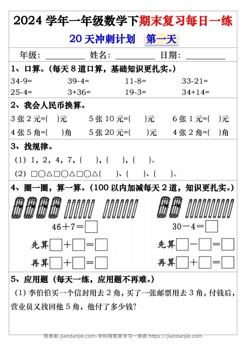 图片[1]-一年级数学下册期末复习20天冲刺每日一练-简单街-jiandanjie.com