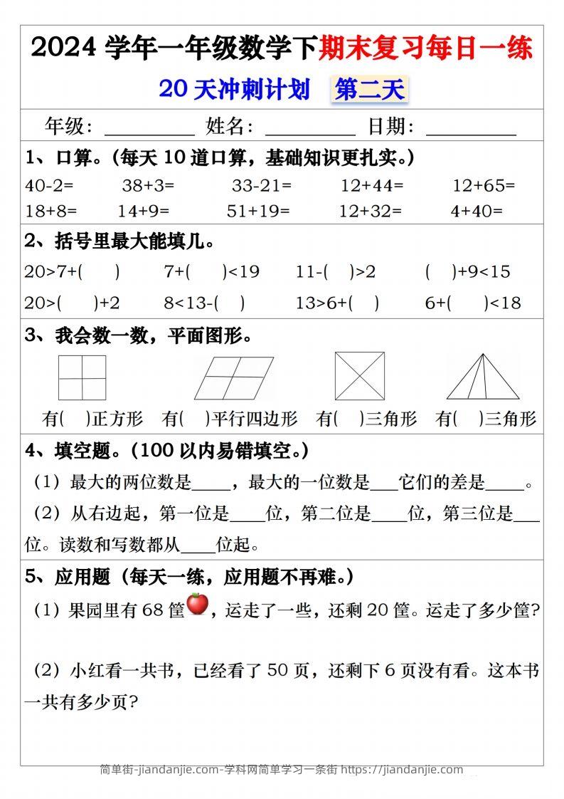 图片[2]-一年级数学下册期末复习20天冲刺每日一练-简单街-jiandanjie.com