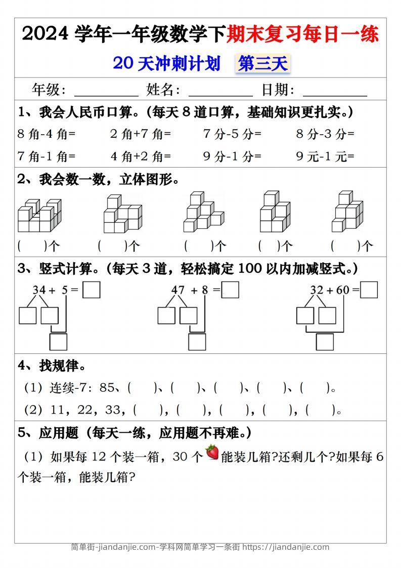 图片[3]-一年级数学下册期末复习20天冲刺每日一练-简单街-jiandanjie.com