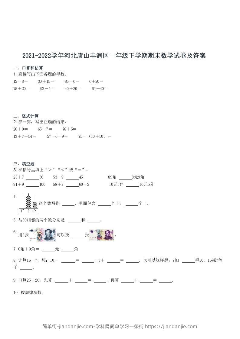 图片[1]-2021-2022学年河北唐山丰润区一年级下学期期末数学试卷及答案(Word版)-简单街-jiandanjie.com