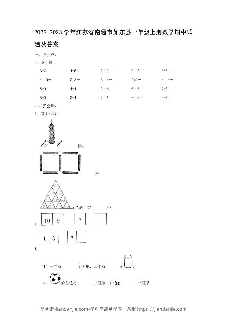 图片[1]-2022-2023学年江苏省南通市如东县一年级上册数学期中试题及答案(Word版)-简单街-jiandanjie.com