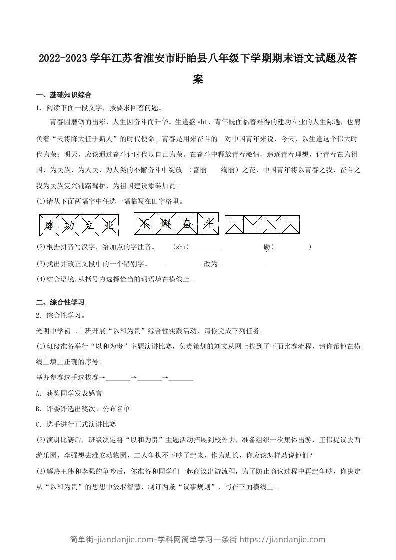 图片[1]-2022-2023学年江苏省淮安市盱眙县八年级下学期期末语文试题及答案(Word版)-简单街-jiandanjie.com