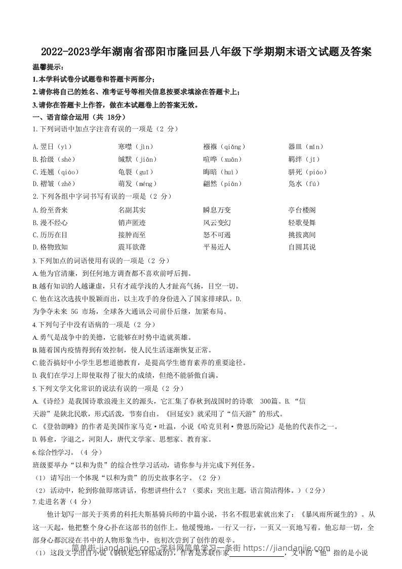 图片[1]-2022-2023学年湖南省邵阳市隆回县八年级下学期期末语文试题及答案(Word版)-简单街-jiandanjie.com