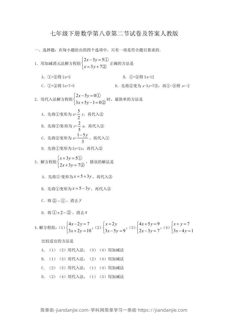 图片[1]-七年级下册数学第八章第二节试卷及答案人教版(Word版)-简单街-jiandanjie.com