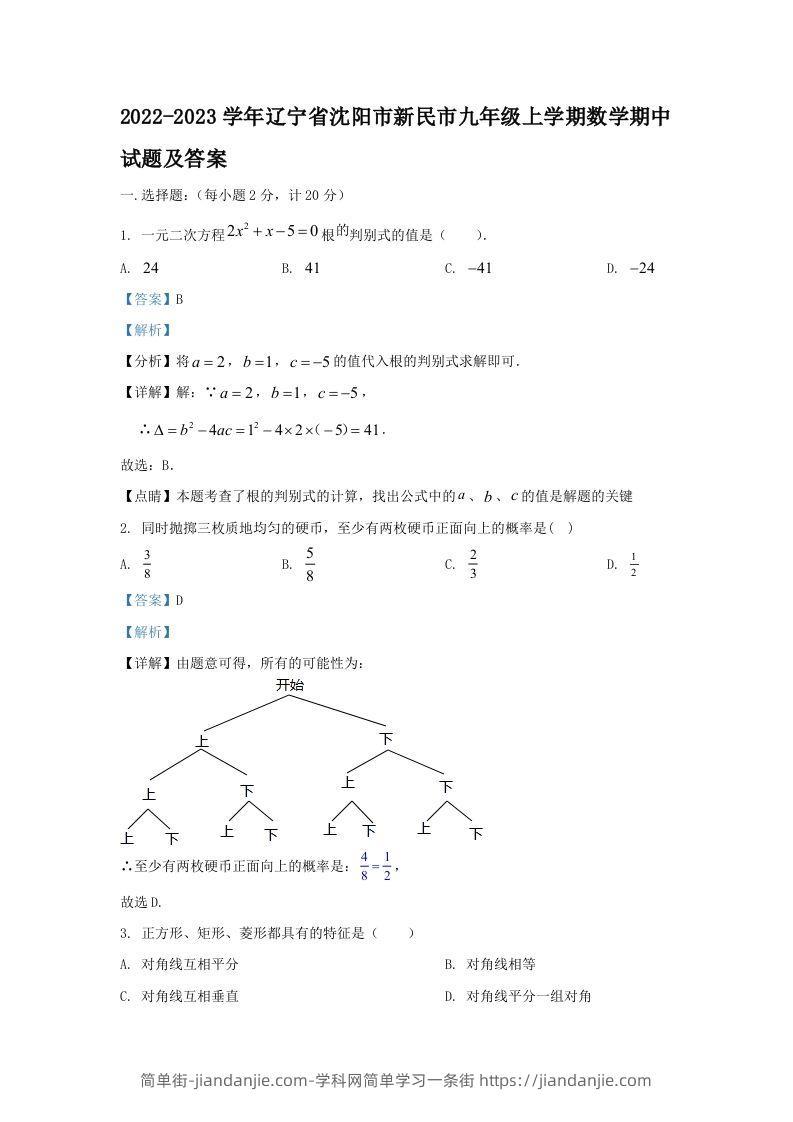 图片[1]-2022-2023学年辽宁省沈阳市新民市九年级上学期数学期中试题及答案(Word版)-简单街-jiandanjie.com