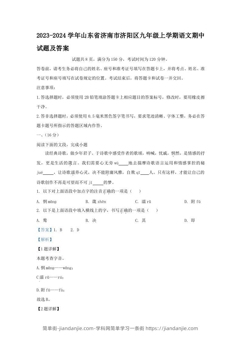 图片[1]-2023-2024学年山东省济南市济阳区九年级上学期语文期中试题及答案(Word版)-简单街-jiandanjie.com