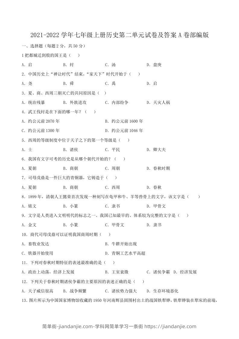 图片[1]-2021-2022学年七年级上册历史第二单元试卷及答案A卷部编版(Word版)-简单街-jiandanjie.com