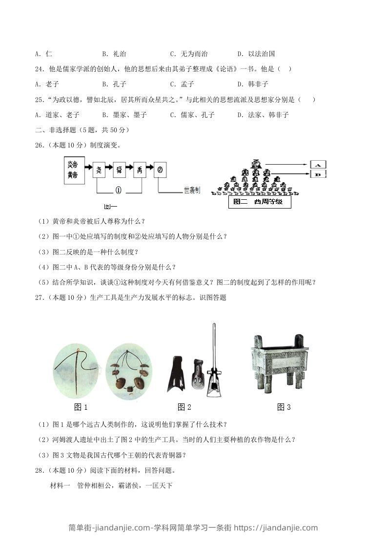 图片[3]-2021-2022学年七年级上册历史第二单元试卷及答案A卷部编版(Word版)-简单街-jiandanjie.com