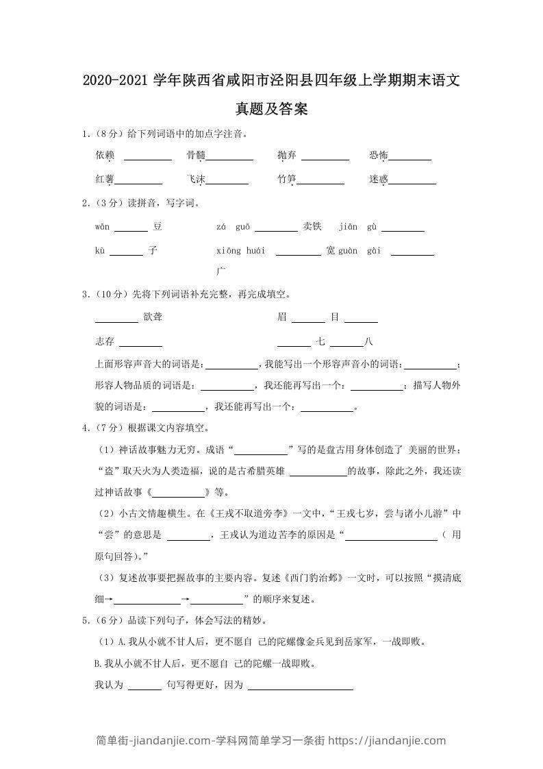 图片[1]-2020-2021学年陕西省咸阳市泾阳县四年级上学期期末语文真题及答案(Word版)-简单街-jiandanjie.com