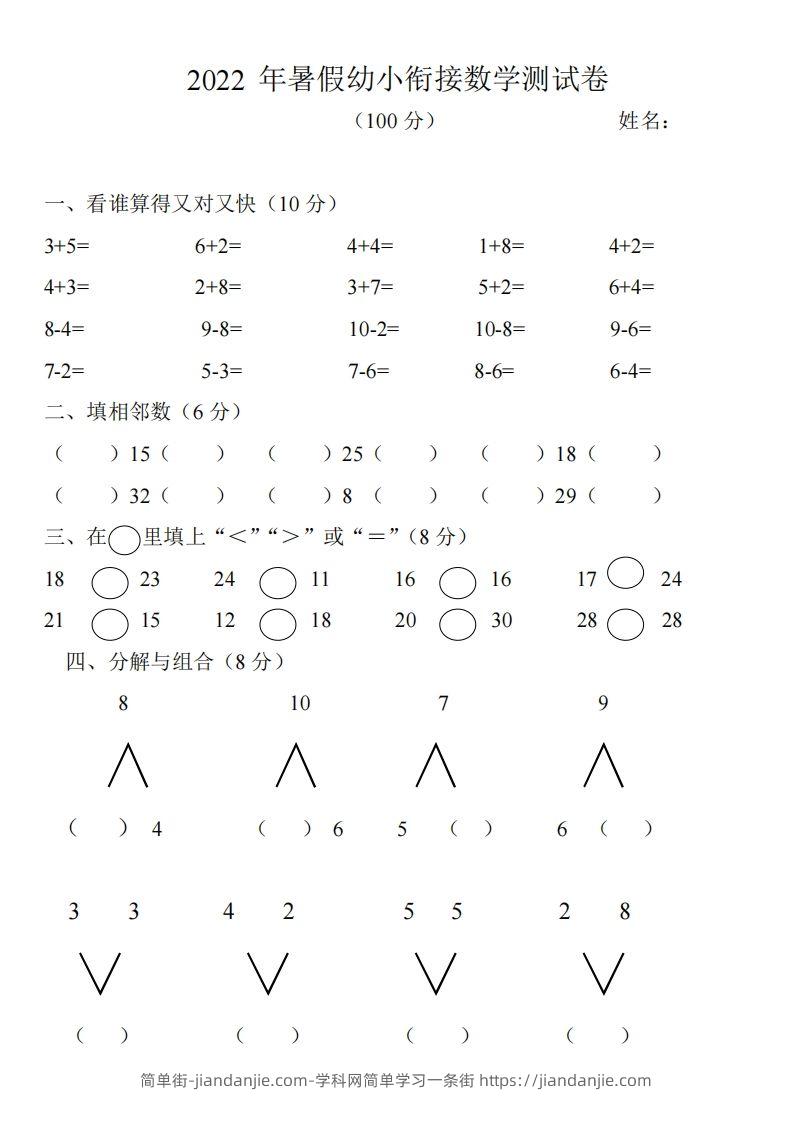 图片[1]-幼小衔接数学测试题（1）-简单街-jiandanjie.com