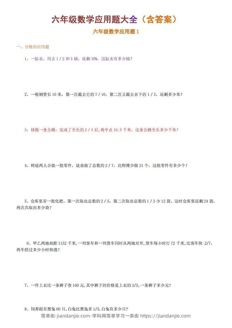 图片[1]-6年级数学应用题大全(含答案)-简单街-jiandanjie.com