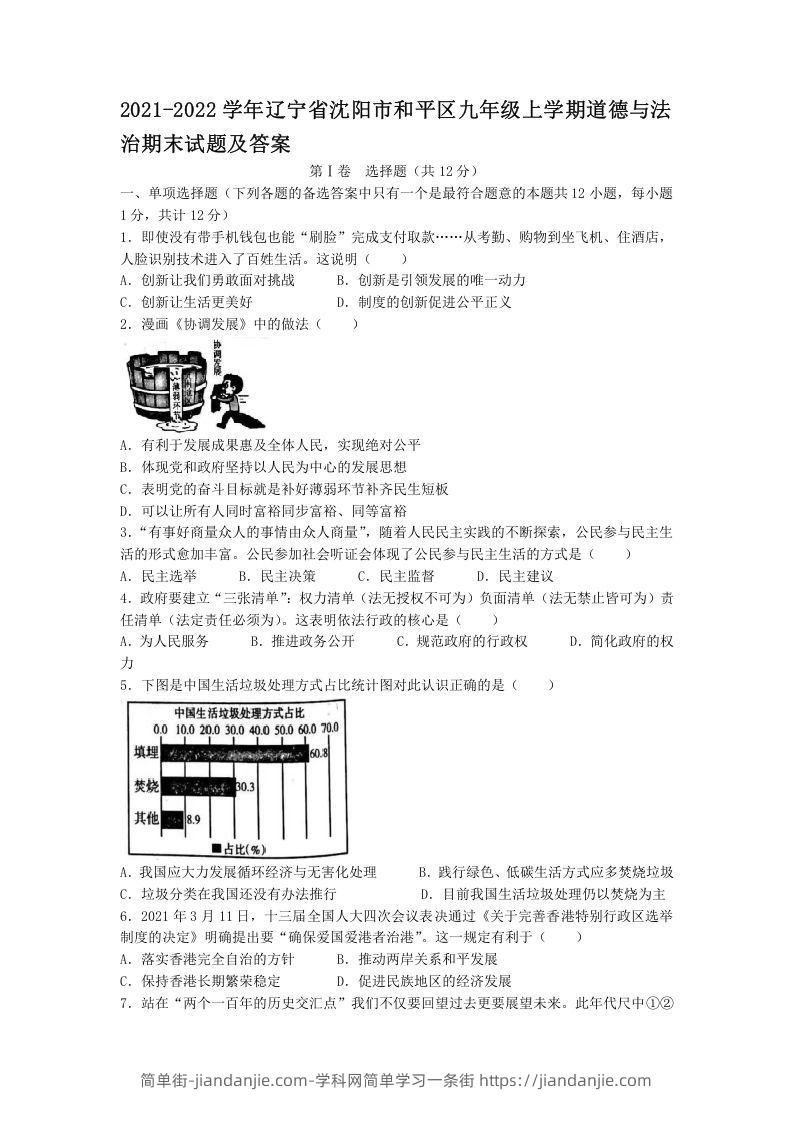 图片[1]-2021-2022学年辽宁省沈阳市和平区九年级上学期道德与法治期末试题及答案(Word版)-简单街-jiandanjie.com