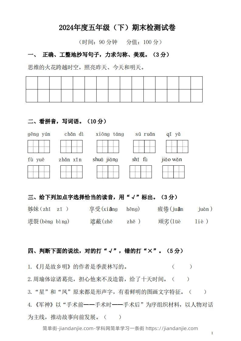 图片[1]-五（下）语文期末名校真题测试卷-简单街-jiandanjie.com