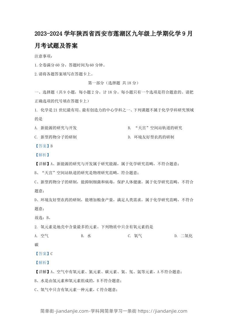 图片[1]-2023-2024学年陕西省西安市莲湖区九年级上学期化学9月月考试题及答案(Word版)-简单街-jiandanjie.com