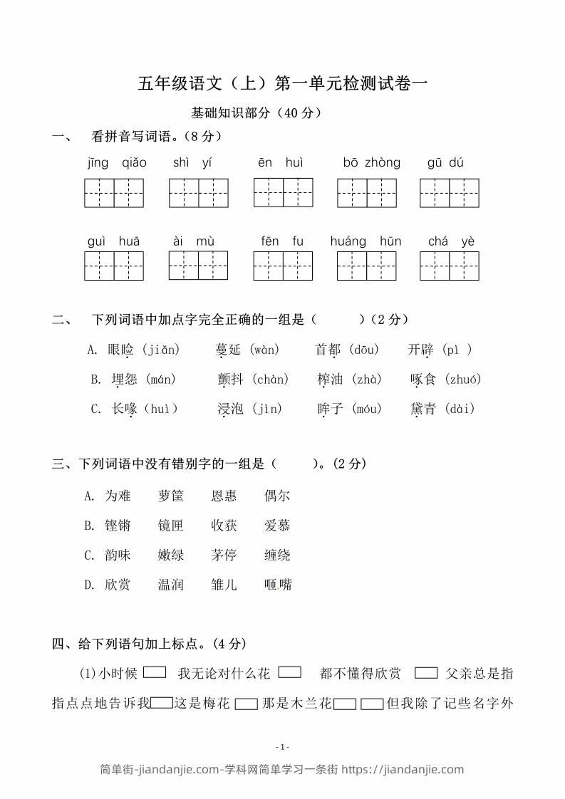 图片[1]-五上语文第一单元检测试卷（一）-简单街-jiandanjie.com