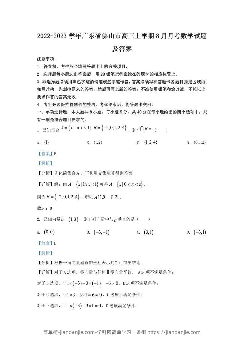 图片[1]-2022-2023学年广东省佛山市高三上学期8月月考数学试题及答案(Word版)-简单街-jiandanjie.com